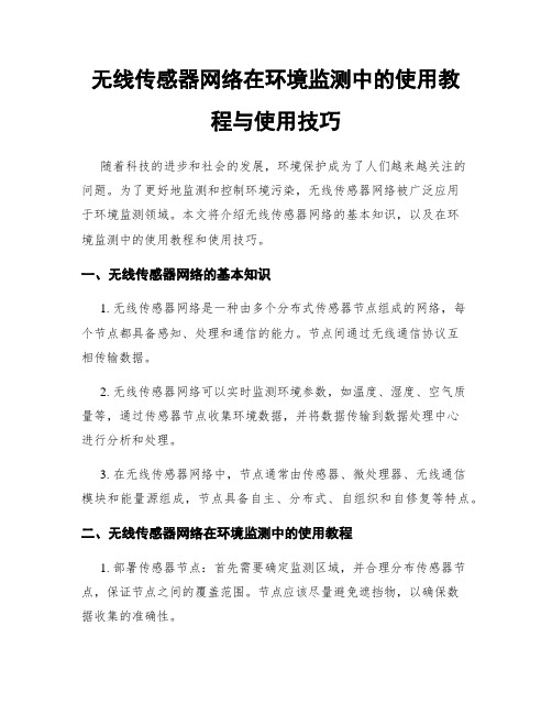 无线传感器网络在环境监测中的使用教程与使用技巧