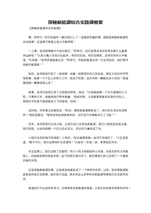 探秘新能源综合实践课教案