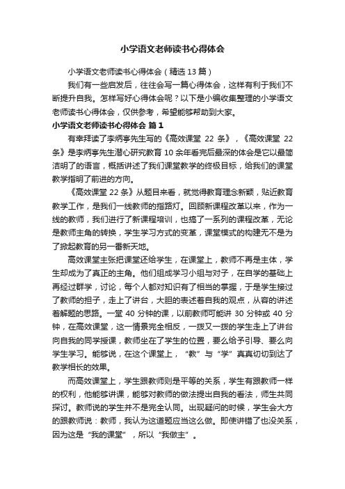 小学语文老师读书心得体会（精选13篇）