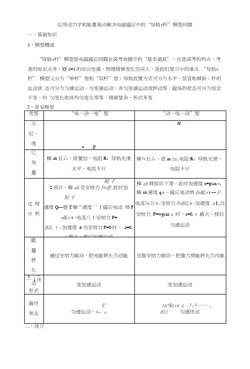 (含答案)应用动力学和能量观点解决电磁感应中的“导轨杆”模型问题.docx