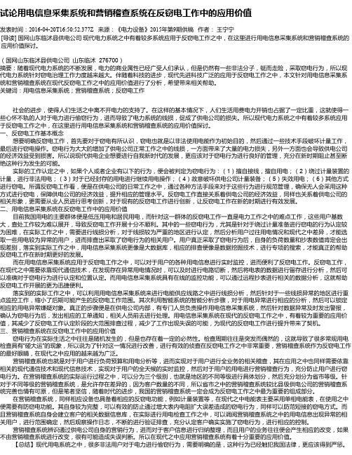 试论用电信息采集系统和营销稽查系统在反窃电工作中的应用价值