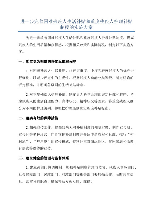 进一步完善困难残疾人生活补贴和重度残疾人护理补贴制度的实施方案