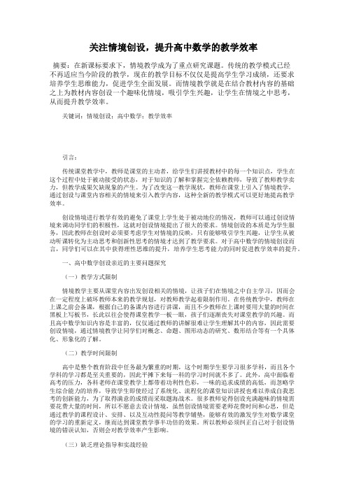 关注情境创设,提升高中数学的教学效率