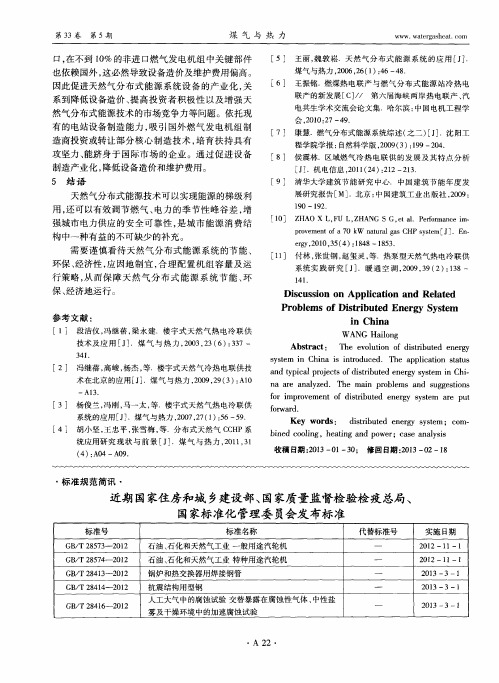 近期国家住房和城乡建设部、国家质量监督检验检疫总局、国家标准化管理委员会发布标准