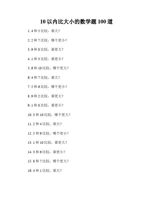 10以内比大小的数学题100道