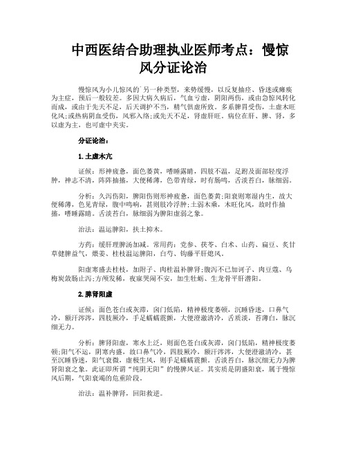 中西医结合助理执业医师考点:慢惊风分证论治