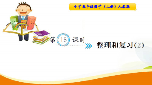 最新人教版五年级上册数学第五单元第十五课时《整理和复习》课时练