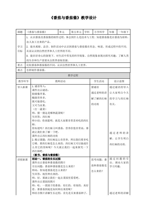 青岛版小学科学一年级下册第五单元《我们的产品》—15-番茄与番茄酱(教学设计)