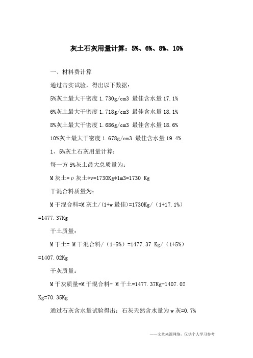 灰土石灰用量计算：5%、6%、8%、10%