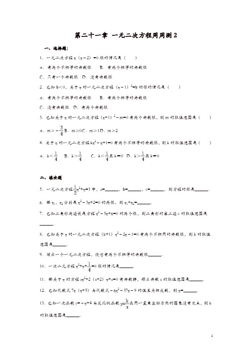 【最新】人教版九年级数学上册周周测：第二十一章 一元二次方程周周测2(21.2.1)【精品】