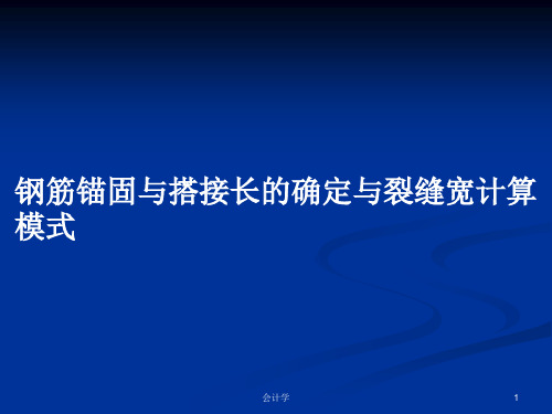 钢筋锚固与搭接长的确定与裂缝宽计算模式PPT学习教案