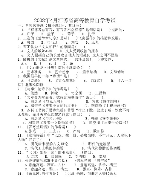 2008年4月-2011年4月江苏省自学考试中国古代文论选读试题及答案