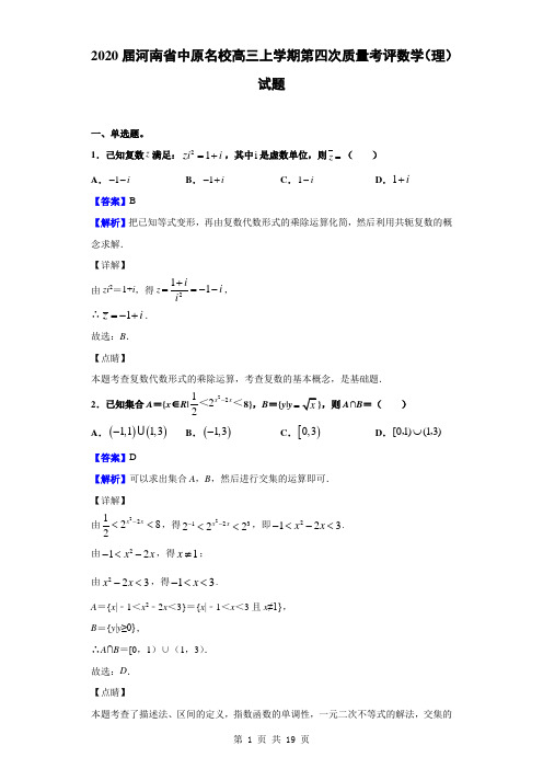 2020届河南省中原名校高三上学期第四次质量考评数学(理)试题(解析版)