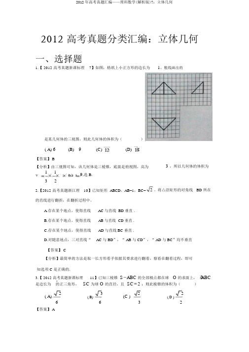 2012年高考真题汇编——理科数学(解析版)7：立体几何