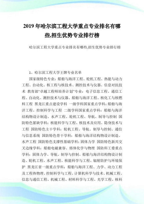 哈尔滨工程大学重点专业排名有哪些,招生优势专业排行榜.doc