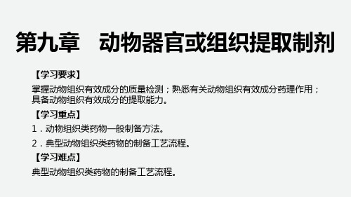 动物器官或组织提取制剂