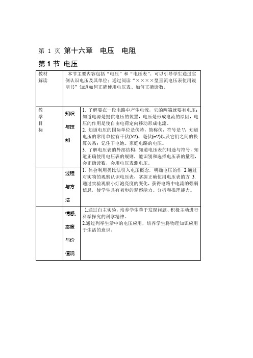 人教版九年级物理全册教案第十六章第1节电压