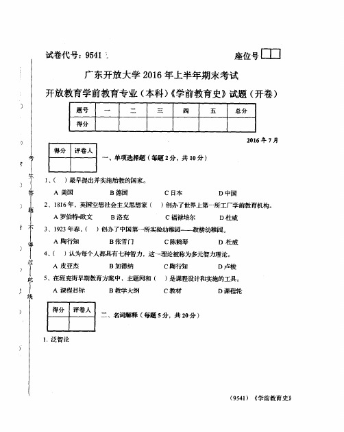 开放大学2016年上半年期末考试 学前教育史 试题(答案见尾页)