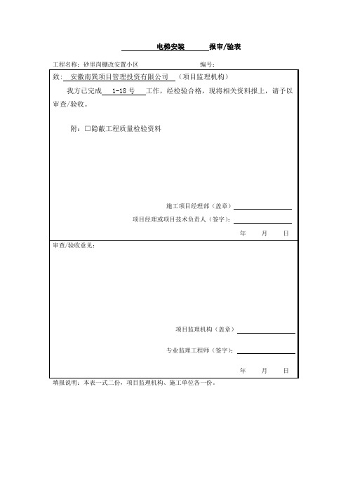 B.0.7表 报审表