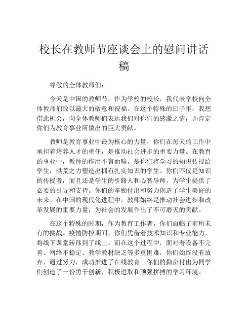 校长在教师节座谈会上的慰问讲话稿