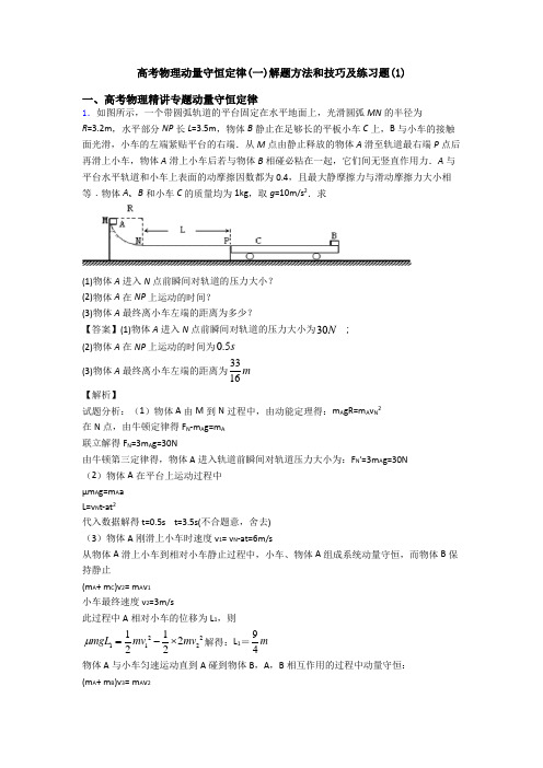 高考物理动量守恒定律(一)解题方法和技巧及练习题(1)