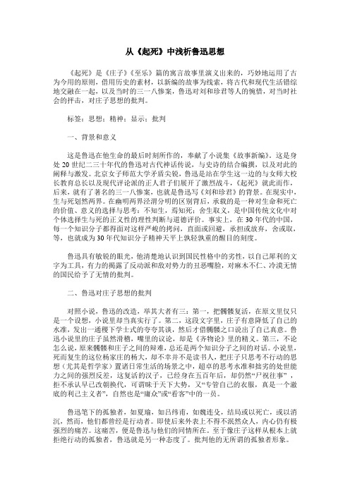 从《起死》中浅析鲁迅思想