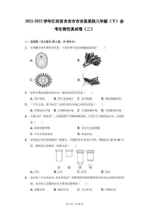 2021-2022学年江西省吉安市吉安县某校八年级(下)会考生物仿真试卷(二)(附答案详解)