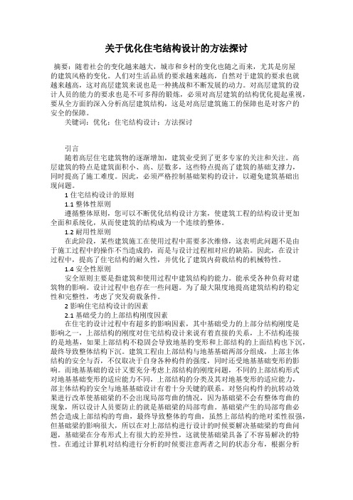 关于优化住宅结构设计的方法探讨