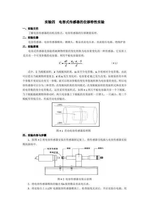 实验四--电容式传感器的位移特性实验