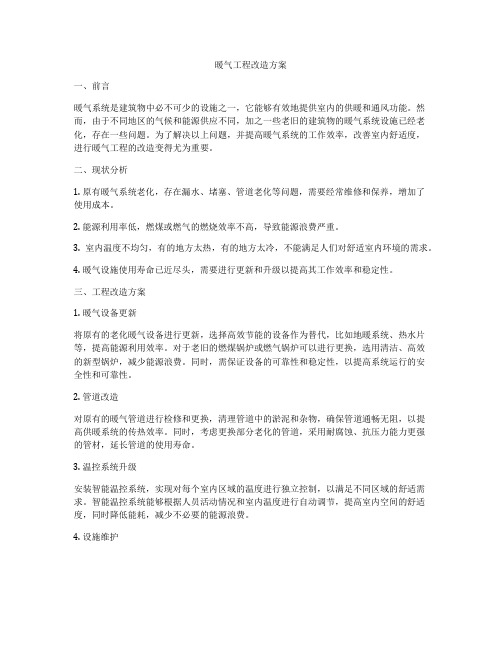 暖气工程改造方案