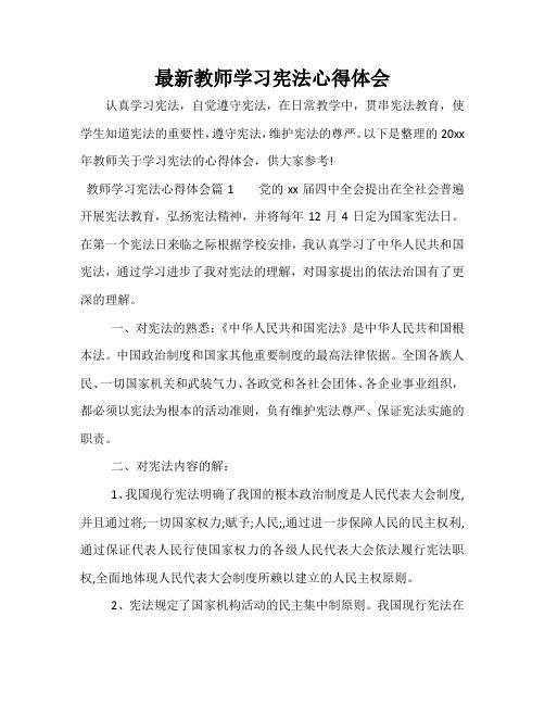 最新教师学习宪法心得体会