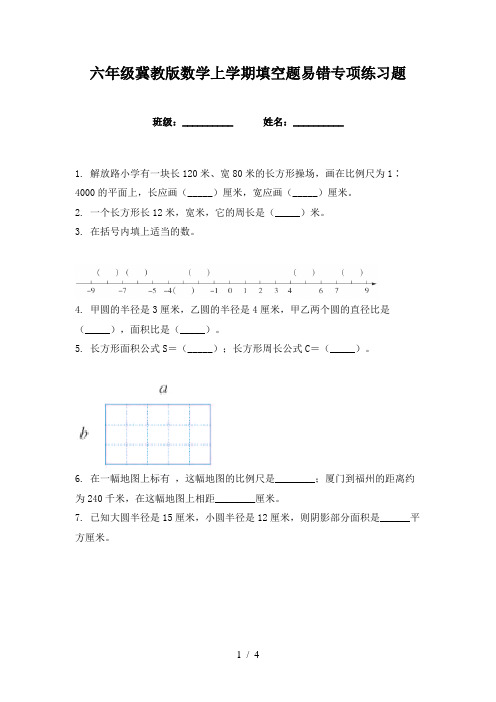 六年级冀教版数学上学期填空题易错专项练习题