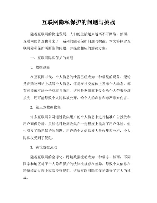 互联网隐私保护的问题与挑战