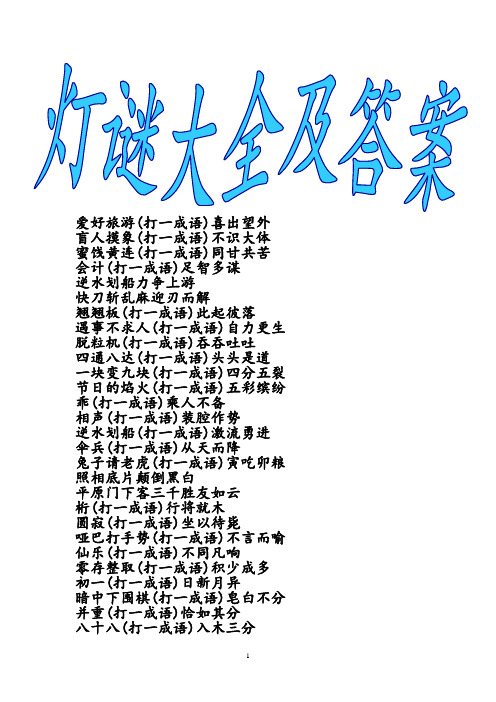 2013元旦活动灯谜大全及答案