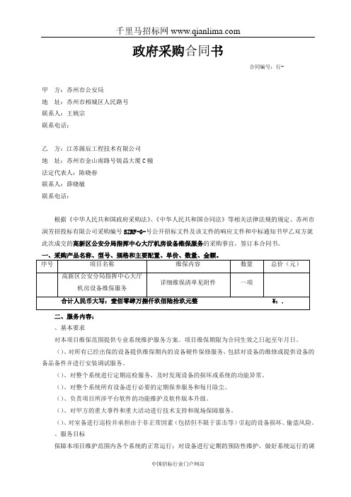 公安局关于公安分局指挥中心大厅机房设备维保服务的合同公示招投标书范本