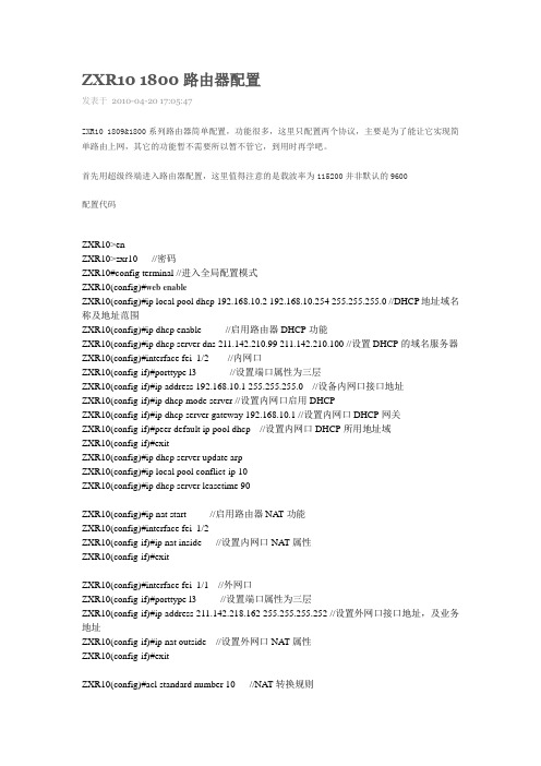 ZXR10 1800路由器配置说明