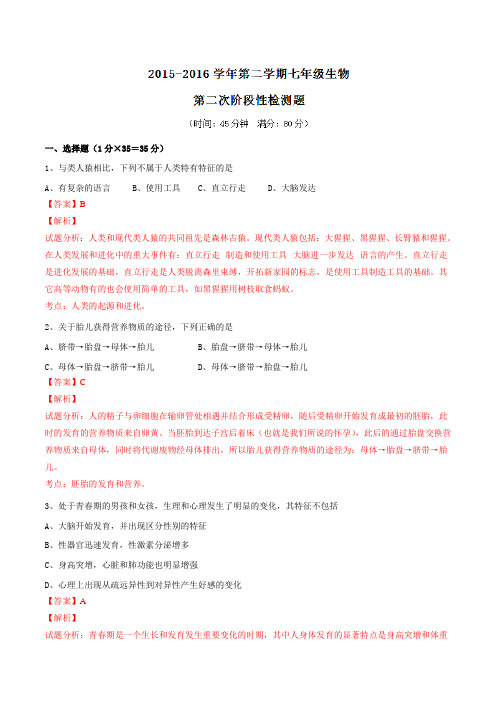 山东省青岛市城阳区实验中学2015-2016学年七年级第二学期第二次阶段性检测生物试题(解析版)