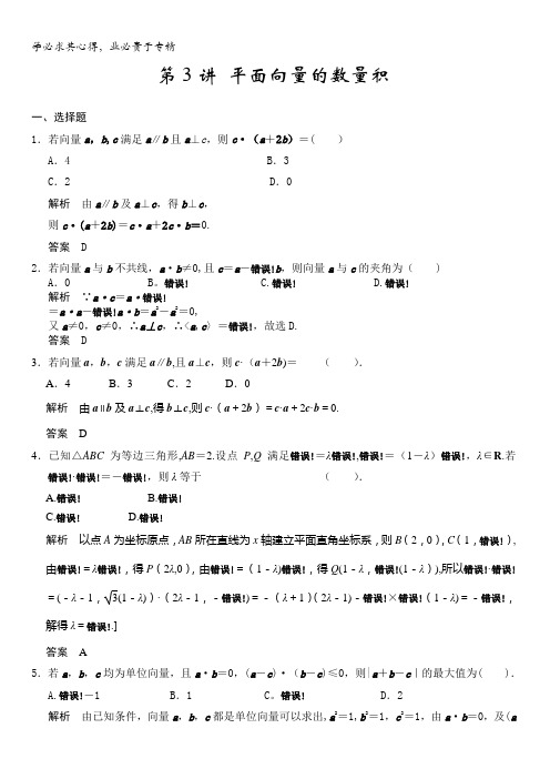 2018版高考数学(理)一轮复习题库:第五章第3讲平面向量的数量积含解析