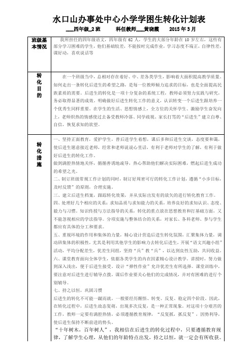 四2下学困生转化计划表