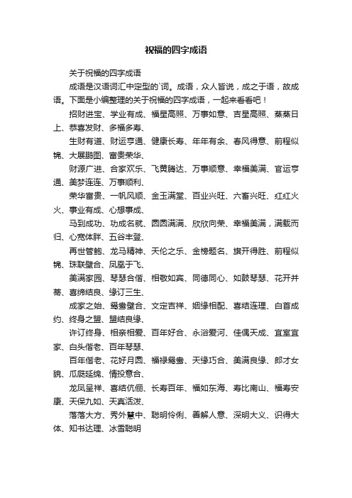 关于祝福的四字成语