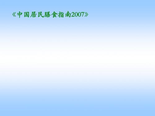 《中国居民膳食指南2007》