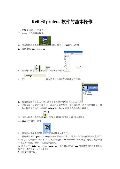 Keil和proteus软件的基本操作