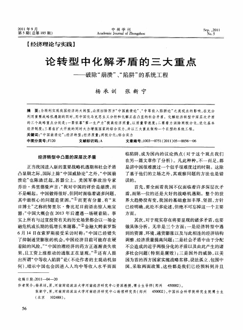 论转型中化解矛盾的三大重点——破除“崩溃”、“陷阱”的系统工程