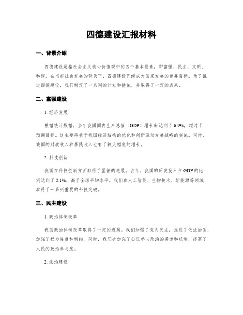 四德建设汇报材料