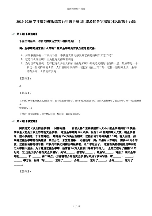 2019-2020学年度苏教版语文五年级下册15 埃及的金字塔复习巩固第十五篇