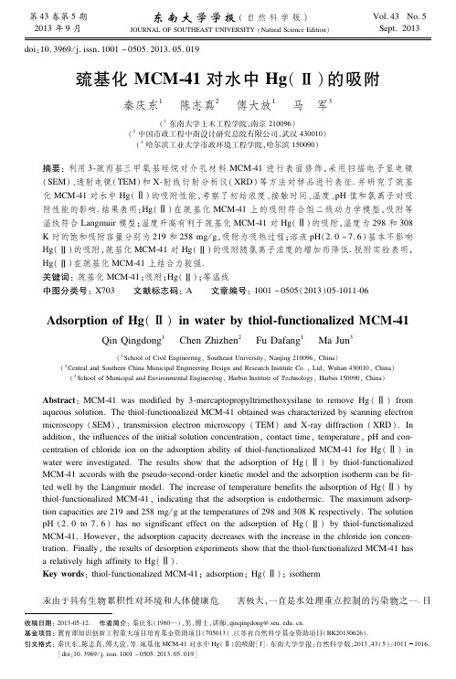 巯基化MCM-41对水中Hg(Ⅱ)的吸附(精)