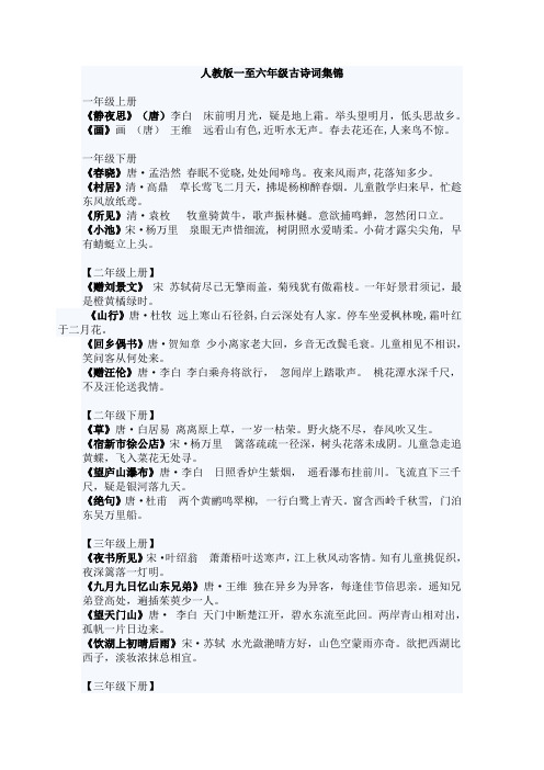人教版一至六年级古诗词集锦
