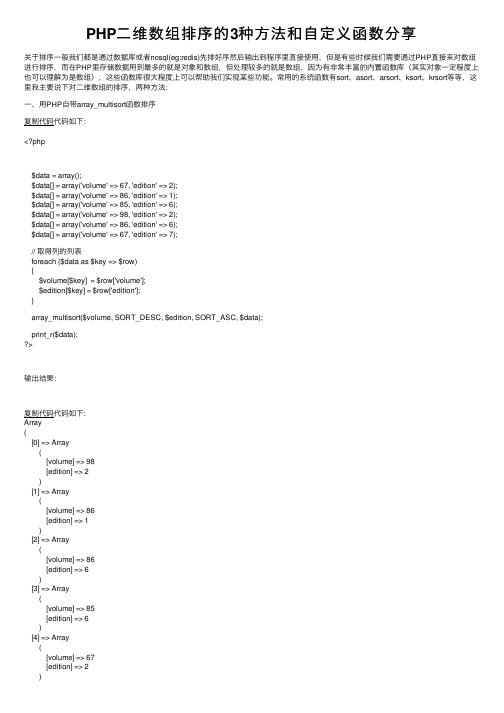 PHP二维数组排序的3种方法和自定义函数分享