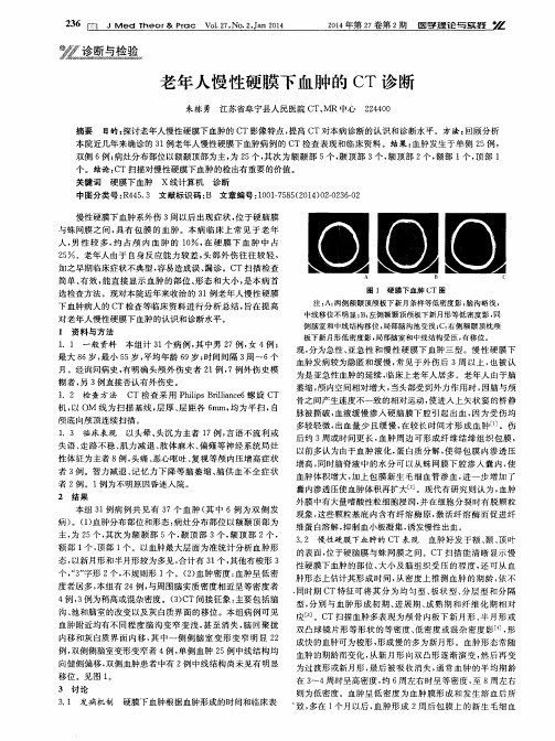 老年人慢性硬膜下血肿的CT诊断