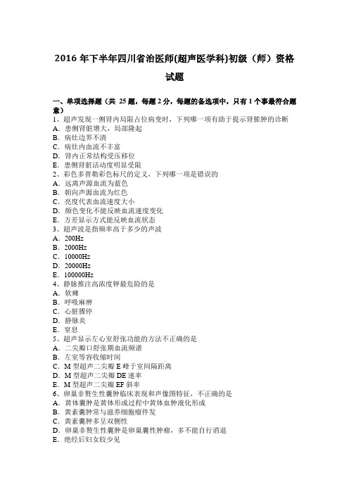 2016年下半年四川省治医师(超声医学科)初级(师)资格试题